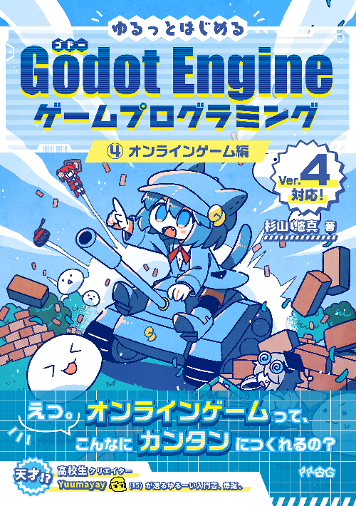 ゆるっとはじめるGodot Engine ④ オンラインゲーム編