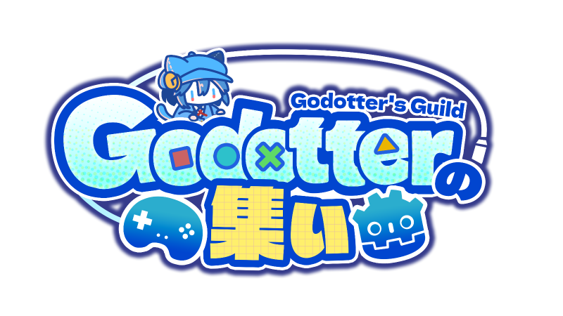 Godotterの集い