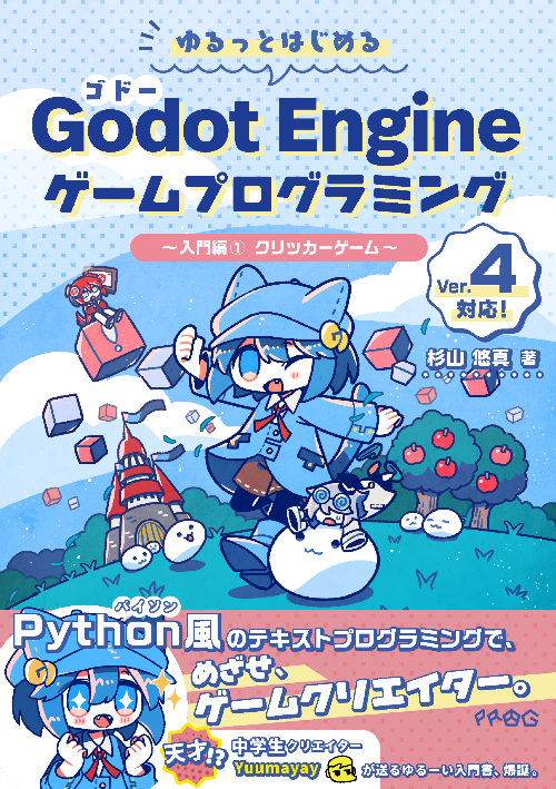 ゆるっとはじめるGodot Engine ③ タワーディフェンス