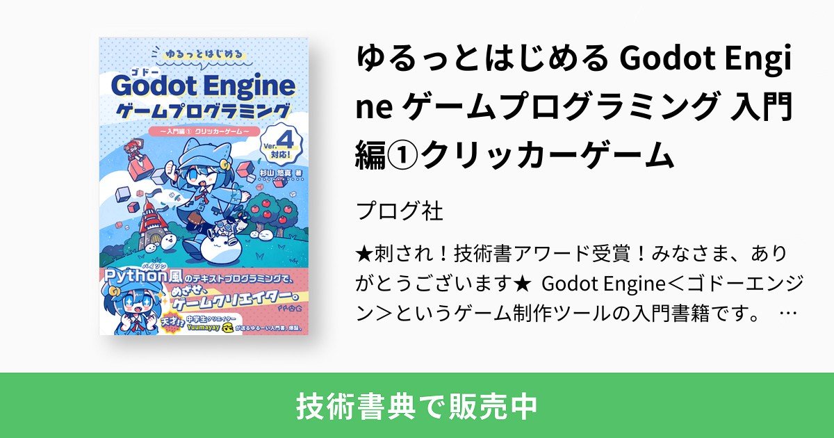 【ゆるっとはじめる Godot Engine ゲームプログラミング】電子書籍①～③が本日より発売です！　めっちゃゆ...