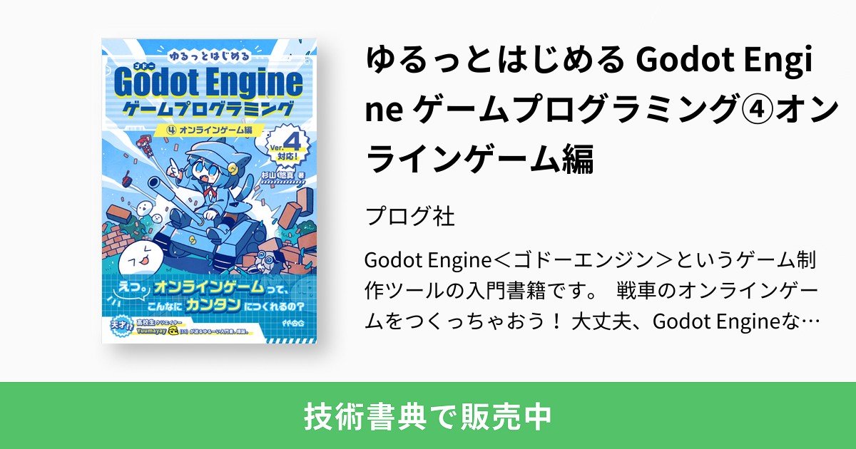技術書典16で「ゆるっとはじめるGodot Engine④オンラインゲーム編」を販売します。楽しく簡単に同期のやり...