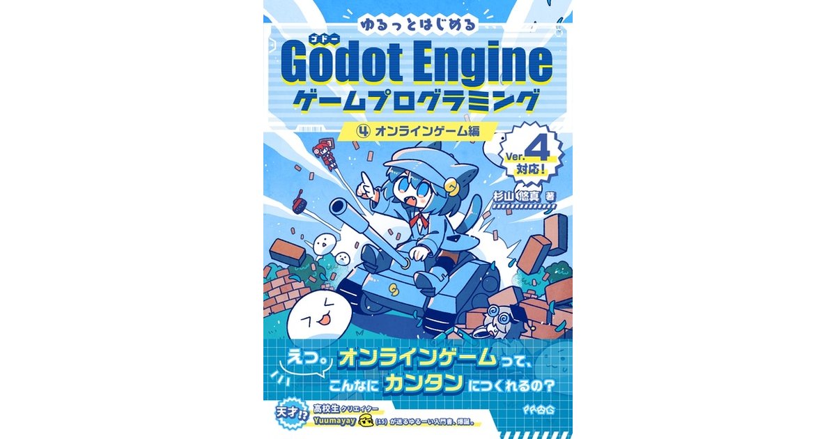 ゆるっとGodot４章 オンラインゲーム編をBOOTHで公開しました！