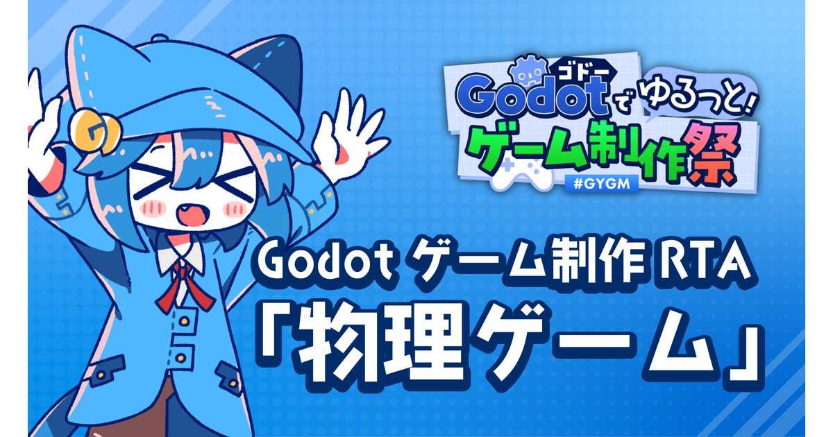 6/23の夜21:00から『Godotゲーム制作RTA「物理ゲーム」』をTwitchで生配信します！