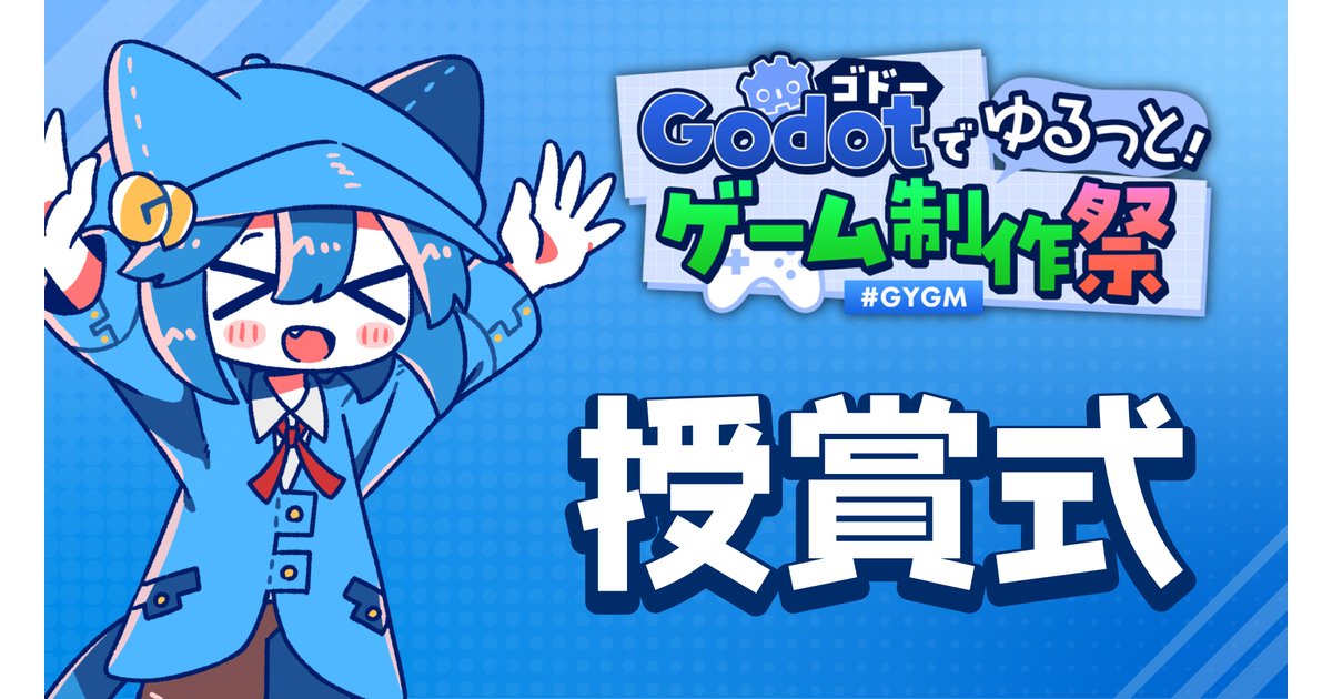 今日の20:00にTwitchで「Godotでゆるっとゲーム制作祭　授賞式」を配信します！最終候補５作品を発表した...
