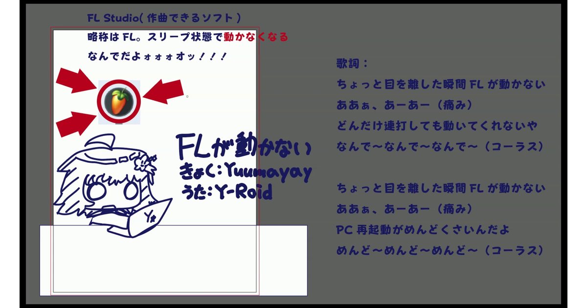 FL（作曲ソフト）の動かなくなるバグに遭遇したときの気持ちを歌にしました。「FLが動かない」です。