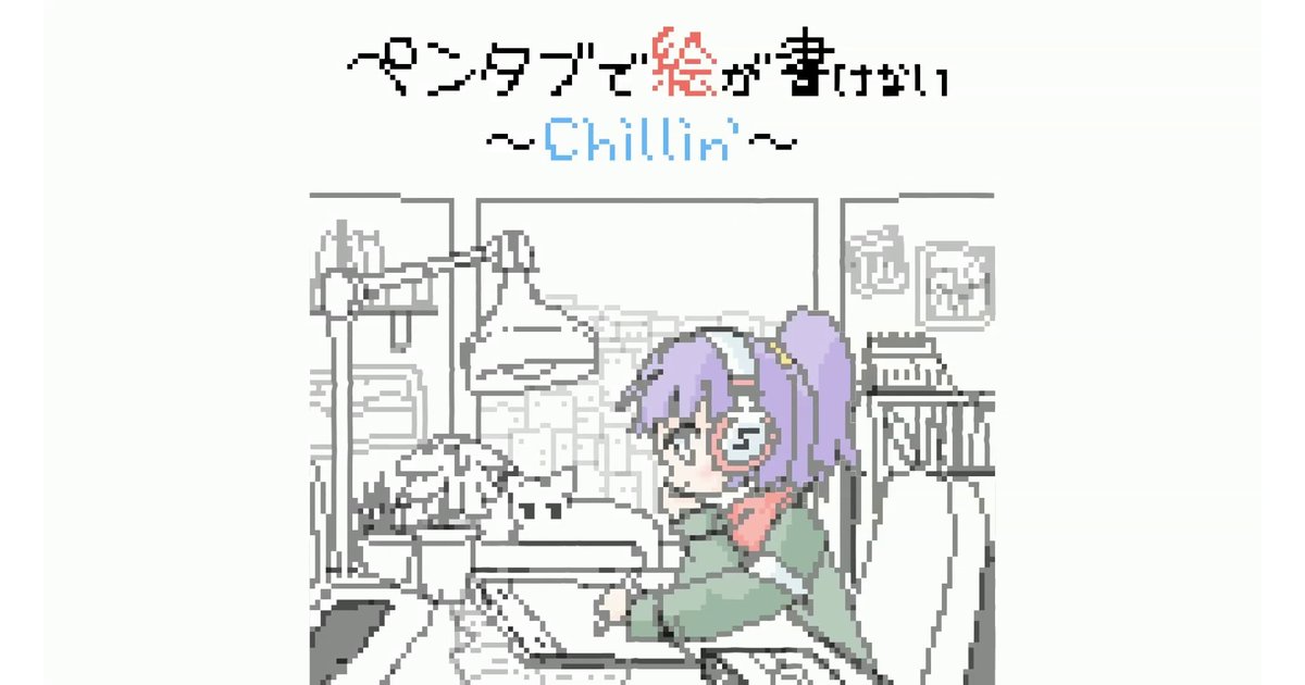 ペンタブで絵が書けない ~Chillin'~