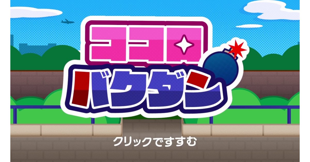 ココロバクダン