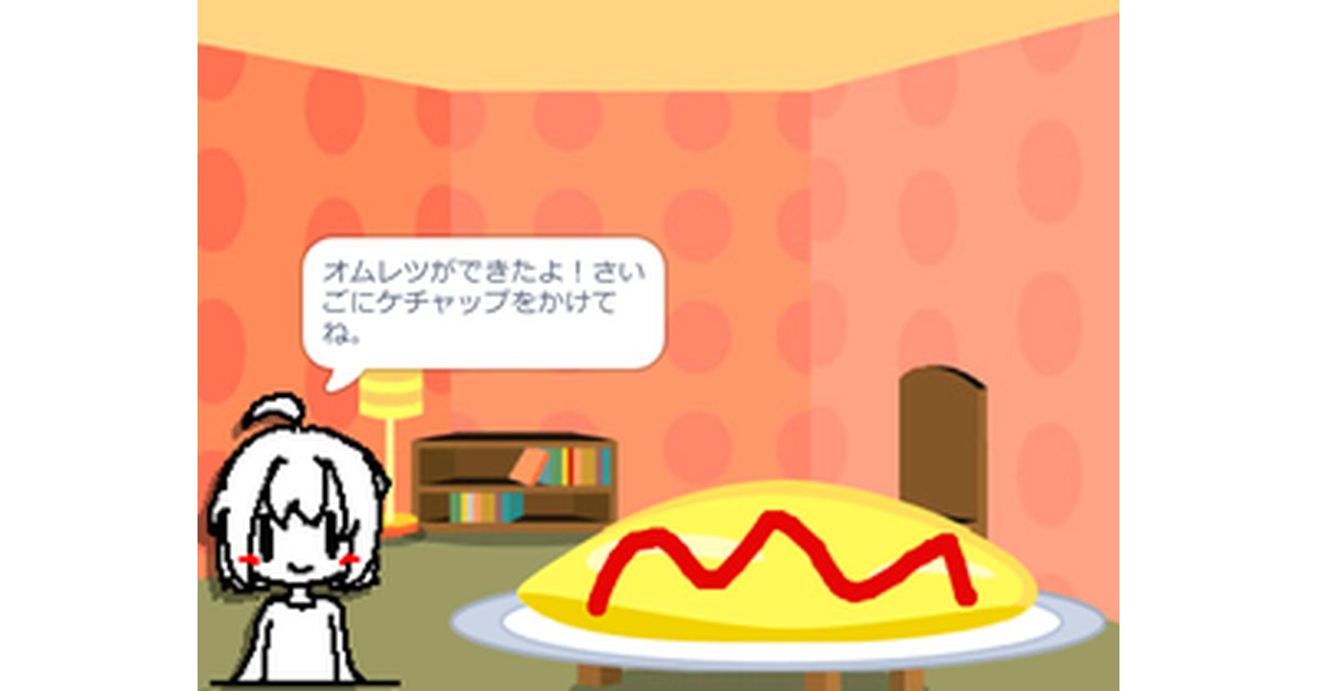 オムレツをつくろう！