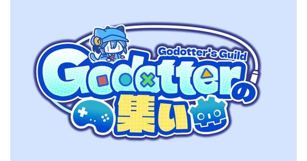 Godotでゆるっとゲーム制作祭５（GYGM5  ）を開催します！ 