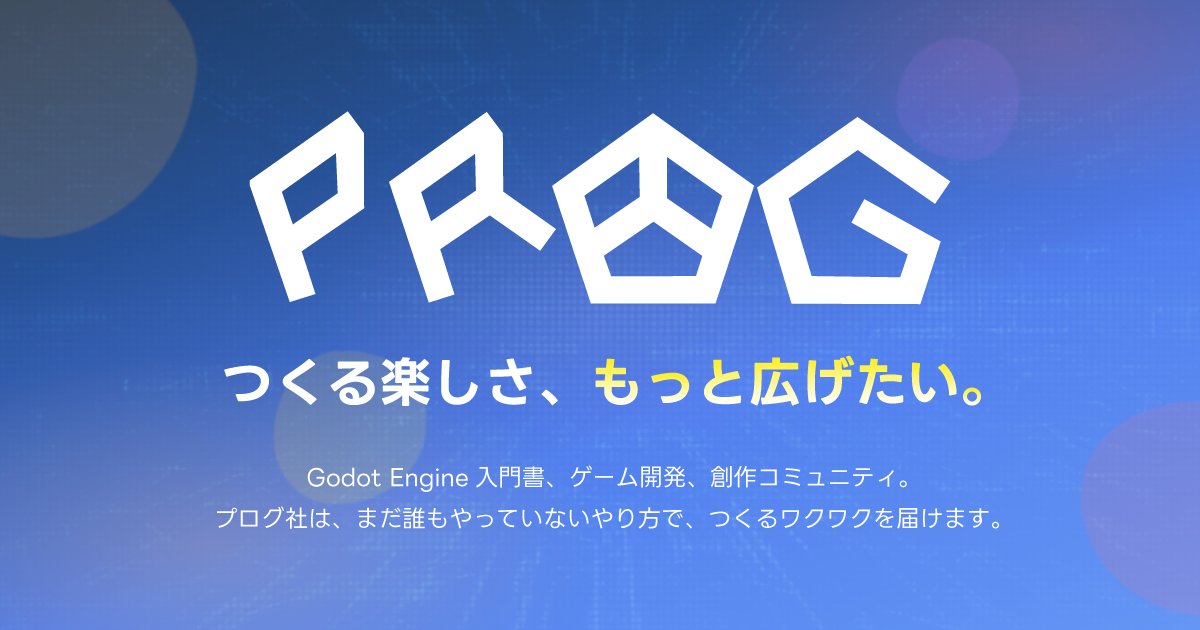 プログ社サイトリニューアル 