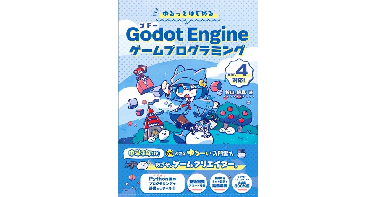 ゆるっとはじめるGodot Engineプログラミング第2版 ＜電子書籍＞ 公開のお知らせ