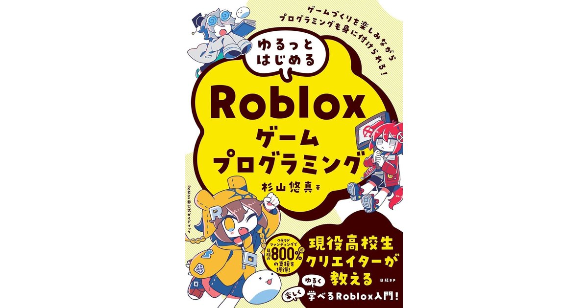 『ゆるっとはじめるRobloxゲームプログラミング』日経BP社より刊行のお知らせ